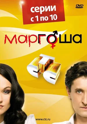 Маргоша (2009) - смотреть онлайн